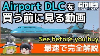 【新DLC】Airportsは買い？ 日本最速で詳細解説してみました【ゆっくり】 [upl. by Anderer356]