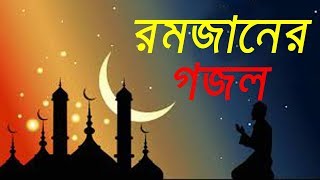 Mahe Romjan Romjaner Gojol  Ramadan song [upl. by Otto]