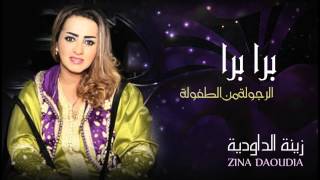 Zina Daoudia  Bara Bara Official Audio  زينة الداودية  برا برا [upl. by Knipe]