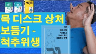 내 목디스크 상처 보듬기  경추 척추위생 백년목 기초편2 [upl. by Mcmaster]