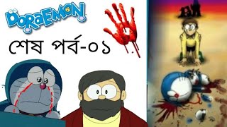 ডোরেমন শেষপর্ব০১ 🔵 friend Doraemon last episodeThe time paradox of Nobita in Bangla remake✓ [upl. by Ottillia]