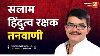 सलाम हिंदुत्व रक्षक तनवाणी  Sushil Kulkarni  Analyser  Kishanchand Tanwani [upl. by Hereld]