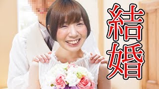 結婚しました！！！！！ [upl. by Aesoh]