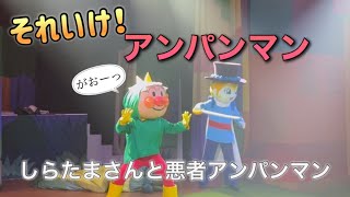 【アンパンマンショー】アンパンマンミュージアムのショーをノーカットで♡ [upl. by Cassell]