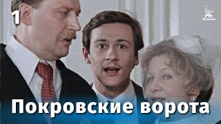 Покровские ворота 1 серия FullHD комедия реж Михаил Козаков 1982 г [upl. by Tyrrell665]