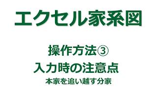 【家系図作成ソフト】「エクセル家系図vr39」の使い方③ 本家を追い越す分家 [upl. by Arahset540]