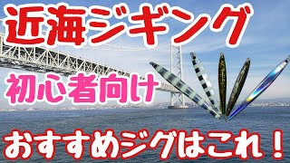 『近海ジギング』実績の高いお勧めジグや知って損は無いフックの付け方をご紹介！ [upl. by Elda143]