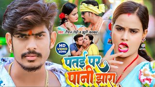 Video  पतई पर पानी झारा  Raushan Rohi  Patae Par Pani Jhara  Khushi Kakkar  Maghi Song 2023 [upl. by Rochette935]