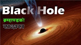 The super massive black hole  Bishwo Ghatana  IN Nepali [upl. by Hulen]