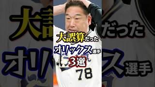 【2024年】大誤算だったオリックスの選手3選。オリックスバファローズ [upl. by Yenohtna]