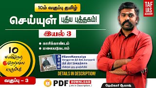 🔴10 HoursLive  TNPSC Tamil  10th Seiyul Unit 3  Class 03  Akash Sir  TAF IAS ACADEMY [upl. by Emiline]