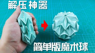 【創意摺紙】DIY 解壓魔術球20（簡單版）詳細教程！How to make a magic ball 20 EASY  腦洞作戰部 [upl. by Carpenter]