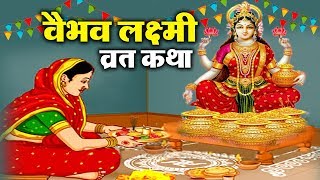 वैभव लक्ष्मी व्रत कथा  शुक्रवार वैभव लक्ष्मी की व्रत कथा  Vaibhav Lakshmi Vrat Katha [upl. by Clara18]