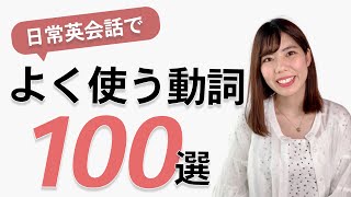 日常英会話でよく使う基本の動詞100選 [upl. by Nesyrb]