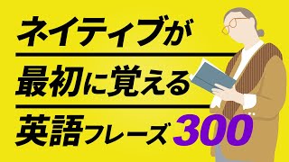 ネイティブが最初に覚える英会話300フレーズ 聞き流し【053】 [upl. by Lot]