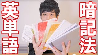 【英単語暗記法】20000語を覚えるための方法 [upl. by Hendel516]