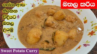 ගමේ රසට බතල කරිය  Bathala Curry  Sweet Potato Curry [upl. by Atires]