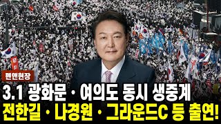 31 광화문•여의도•대학로 3원 생중계 전한길•나경원•그라운드C 등 출연 펜앤현장 [upl. by Terhune]