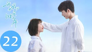 ENG SUB【我和我的时光少年 Flourish in Time】EP22 江皓月参加高考，谢子叶对施澈露出小心思（邓恩熙、张凌赫） [upl. by Hartley]