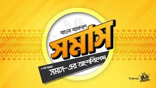 সমাস অংশসমূহ [upl. by Enomal]