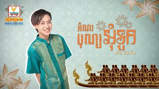 អំណរបុណ្យអុំទូក  លីម តិចម៉េង  AUDIO  RHM [upl. by Gary]