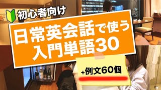 【初心者向け】必ず使う！身の回りの英単語30選例文60個〜実際にやってみた〜 [upl. by Strephon704]