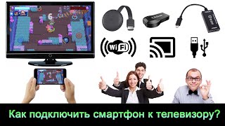 Как подключить телефон к телевизору Через WiFi HDMI USB без WiFiинтернета или проводов и тд [upl. by Thormora204]