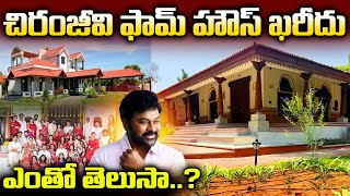 Mega Star Chiranjeevi Bangalore Farm House Value  Megastar Chiranjeevi Farm House Tour  24 Media [upl. by Ainotna]