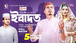 Ibadat  ইবাদত  Bangla Natok  Sajal  Mim  Natok 2022 [upl. by Nathanson]