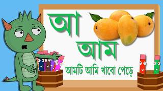 Bangla Alphabet বাংলা বর্ণমালা Cartoon For Kids 2018 [upl. by Teeniv]