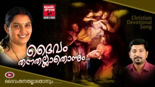 Daivam Thannathallathonnum  Christian Devotional Songs Malayalam  Hits Of Chithra Arun [upl. by Nelle]