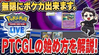 【ポケカ】上達するならコレ！quotPTCGLquotの始め方をスマホ版、PC版それぞれ徹底解説。無限に練習出来るポケカアプリで差を付けろ！【NordVPN】 [upl. by Nikal177]