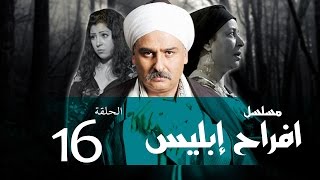 Afrah Ebles  Episode 16 مسلسل أفراح أبليس  الحلقه السادسه عشر [upl. by Elokin]