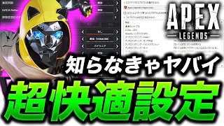 FPS爆上がり！？エーペックスが超快適になる設定がこれ！！【APEX】 [upl. by Valle427]