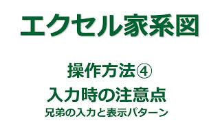 【家系図作成ソフト】「エクセル家系図vr39」の使い方④ 兄弟の入力とパターン [upl. by Neyuq352]