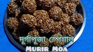 দূর্গাপূজা স্পেশাল মুড়ির মোয়া।Murir Moa Recipe [upl. by Jill]