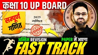 आज 01 मार्च गणित के पेपर में यही आएगा🔥 FAST TRACK  अन्तिम REVISION Class 10 UP BOARD Maths✅Gyanoday [upl. by Pier]