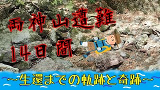 両神山遭難１４日間～生還までの軌跡と奇跡～ [upl. by Nahgam]