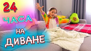 24 Часа на ДИВАНЕ Челлендж My little Nastya [upl. by Ymor72]