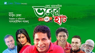 Vober Hat ভবের হাট  Bangla Natok  Part 10  Mosharraf Karim Chanchal Chowdhury [upl. by Andrea473]