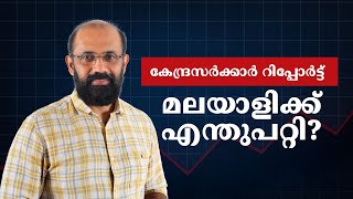 മലയാളിയുടെ മാറുന്ന ഭക്ഷണശീലങ്ങൾ  HCES റിപ്പോർട്ടിലെ കണ്ടെത്തലുകൾ [upl. by Ative540]