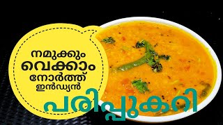 പരിപ്പ് കറിക്ക് ഇത്രയും രുചിയോ ചോദിച്ചു പോകും  NORTH INDIAN DAL CURRY ഉത്തരേന്ത്യൻ പരിപ്പുകറി [upl. by Jeni527]