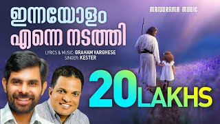 Innayolam Enne Nadathi  Kester  Graham Varghese  Super Hit Malayalam Christian Songs [upl. by Tabib]