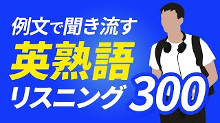 【英熟語】例文で重要熟語を聞き流しリスニング【061】 [upl. by Atauqal811]