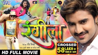 RANGEELA  Superhit Full Bhojpuri Movie 2023  रंगीला  Pradeep Pandey quotChintuquot Tanushri Poonam [upl. by Etnuad]