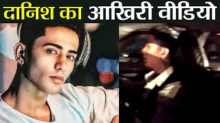 Danish Zehen का आखिरी Video हुआ Viral Watch Video  FilmiBeat [upl. by Saxen]