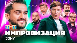 ИМПРОВИЗАЦИЯ НА ТНТ  Jony [upl. by Marve]