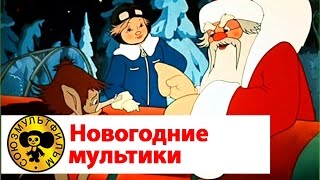 Мультики про Новый Год  Сборник 1  Старые добрые советские мультики [upl. by Golda]