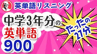 中学英単語900単語‼️英語リスニング聞き流し [upl. by Hamirak87]