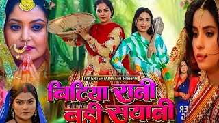 BhojpuriMovieExplain Bitiya Rani Badi Sayani Bhojpuri Movie Sanjana Pandey Anjana Singh Facts [upl. by Ytsirk]